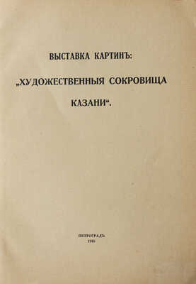 Выставка картин: «Художественные сокровища Казани». Пг., 1916.